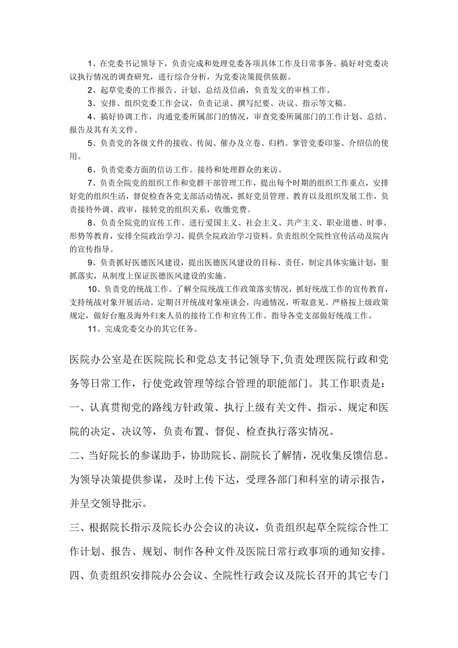 医院办公室文秘工作计划_第1页