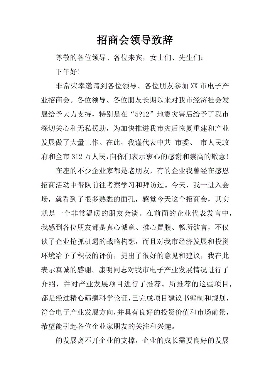 电子商业招商会领导发言致辞稿.docx_第1页