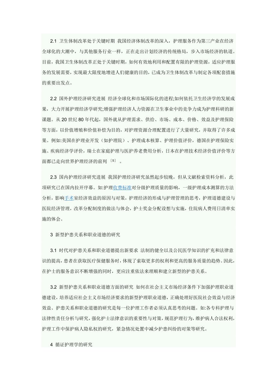 当前护理管理研究的热点问题5)_第2页