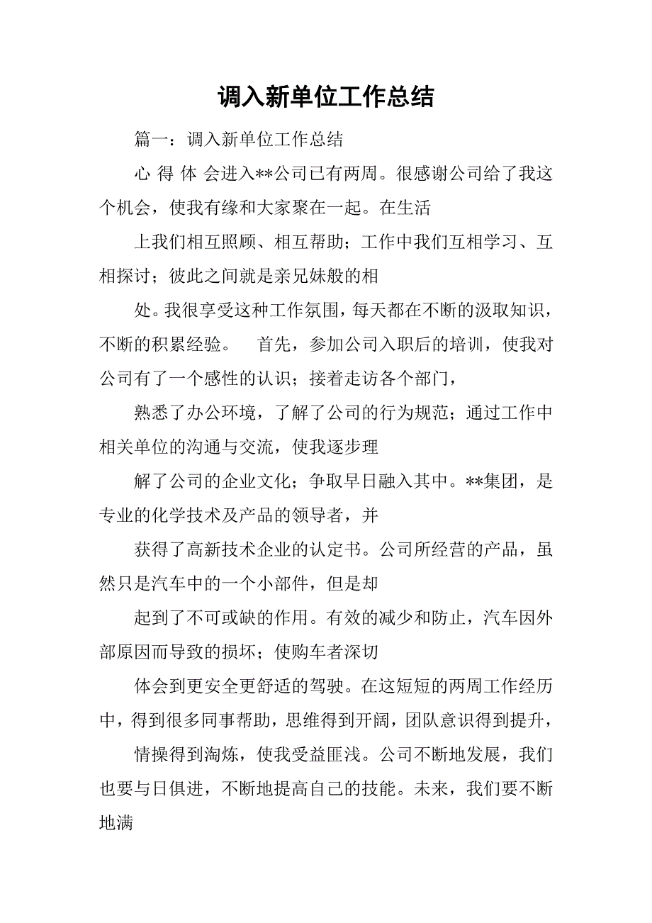 调入新单位工作总结.doc_第1页