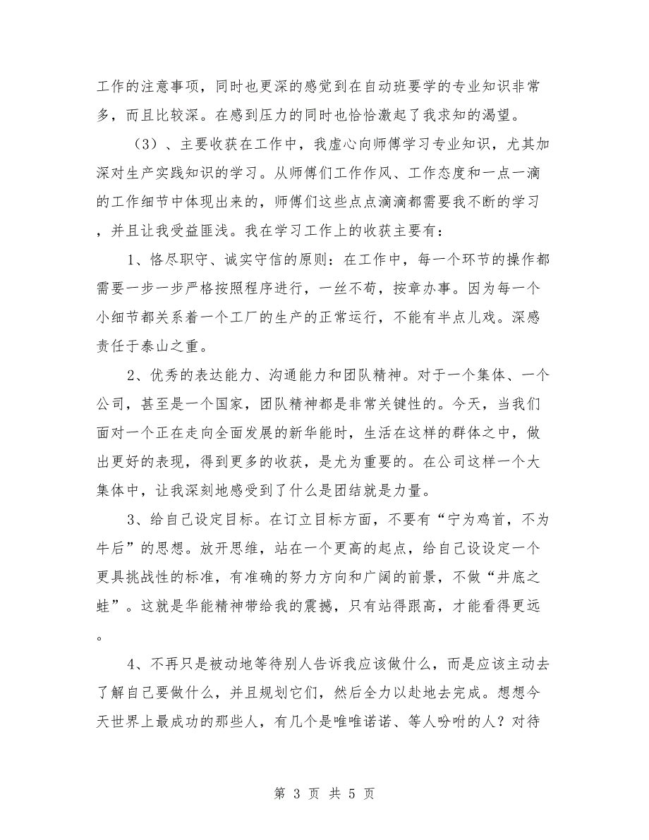 电力企业新员工2018个人工作总结_第3页