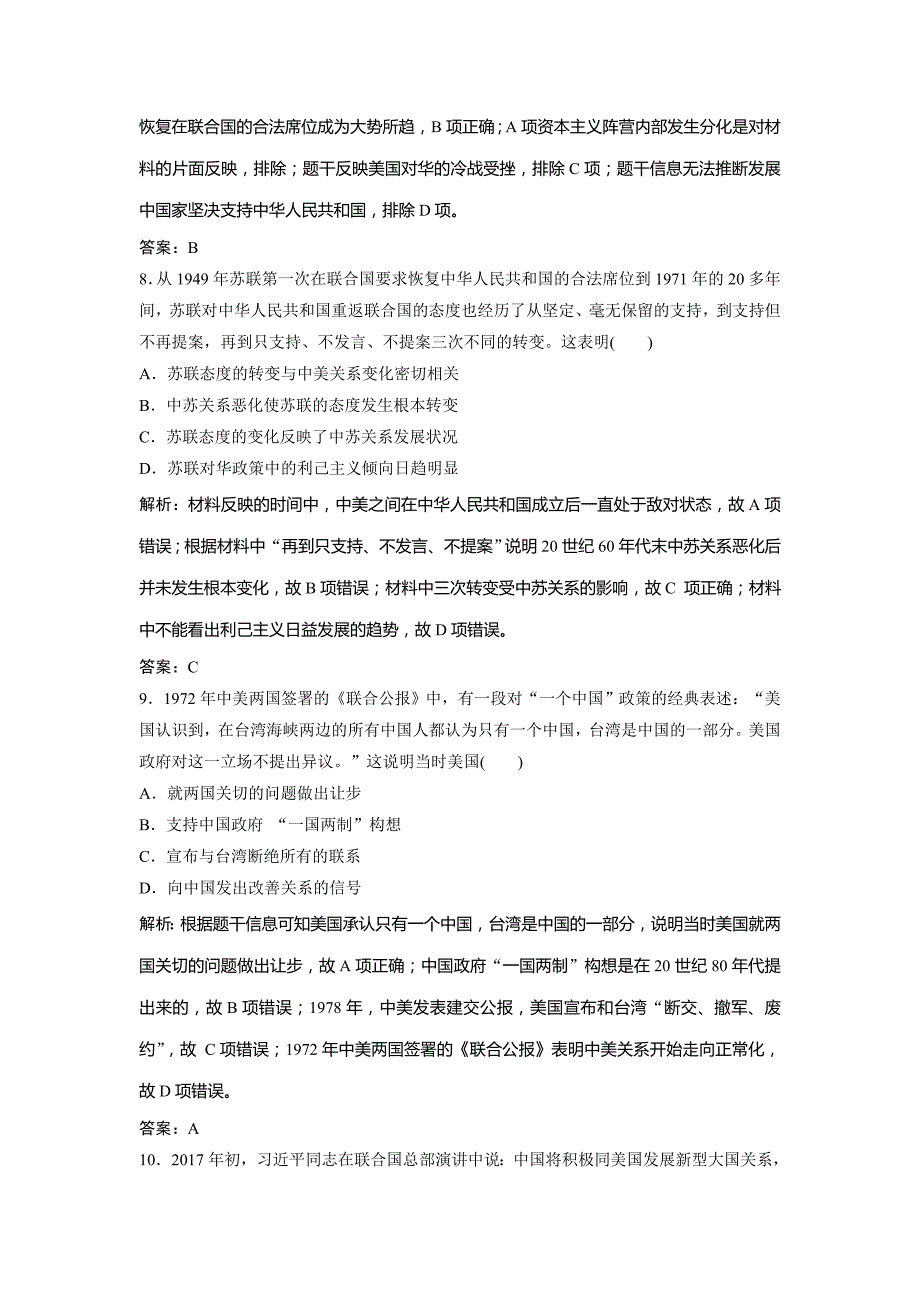 2019版一轮创新思维历史（人民版）练习：专题八 第15讲　现代中国的对外关系 word版含解析_第4页