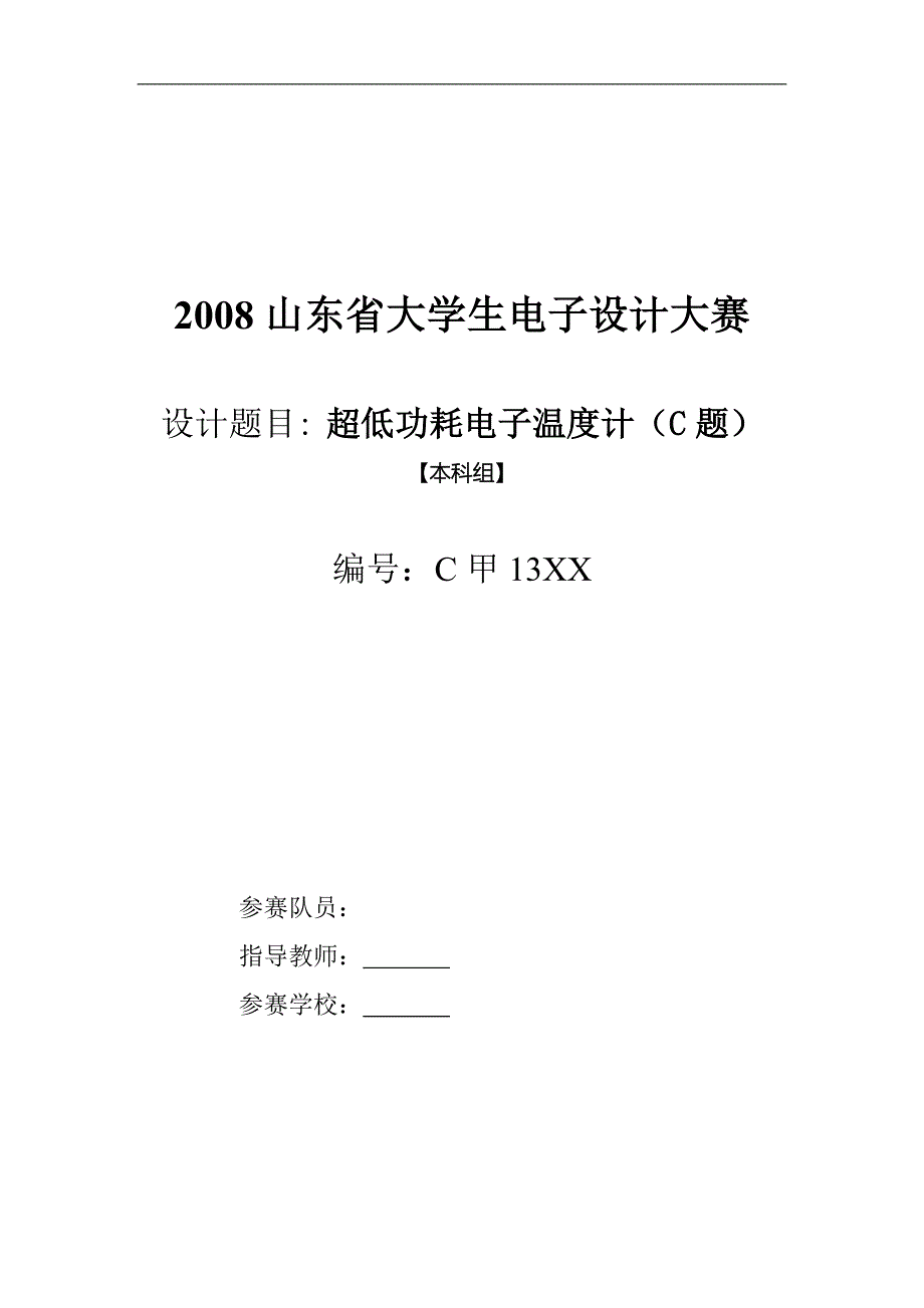 c甲13xx超低功耗电子温度计_第1页