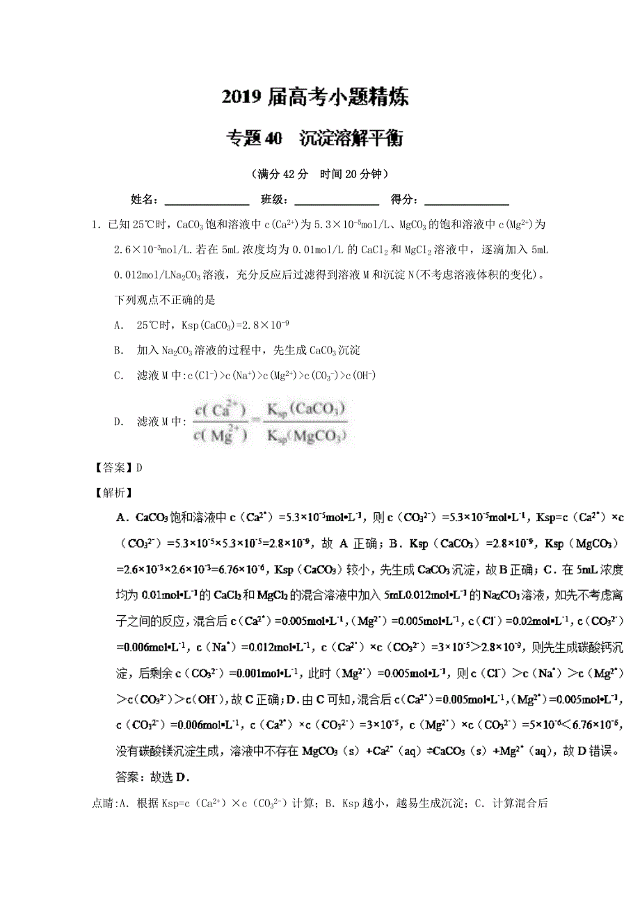 专题40 沉淀溶解平衡-2019年高考化学备考之百强校小题精练系列 word版含解析_第1页