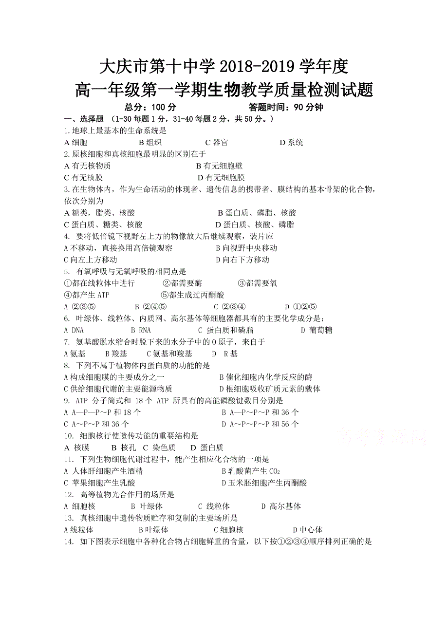 黑龙江省大庆十中2018-2019学年高一上学期期末考试生物试卷 word版含答案_第1页