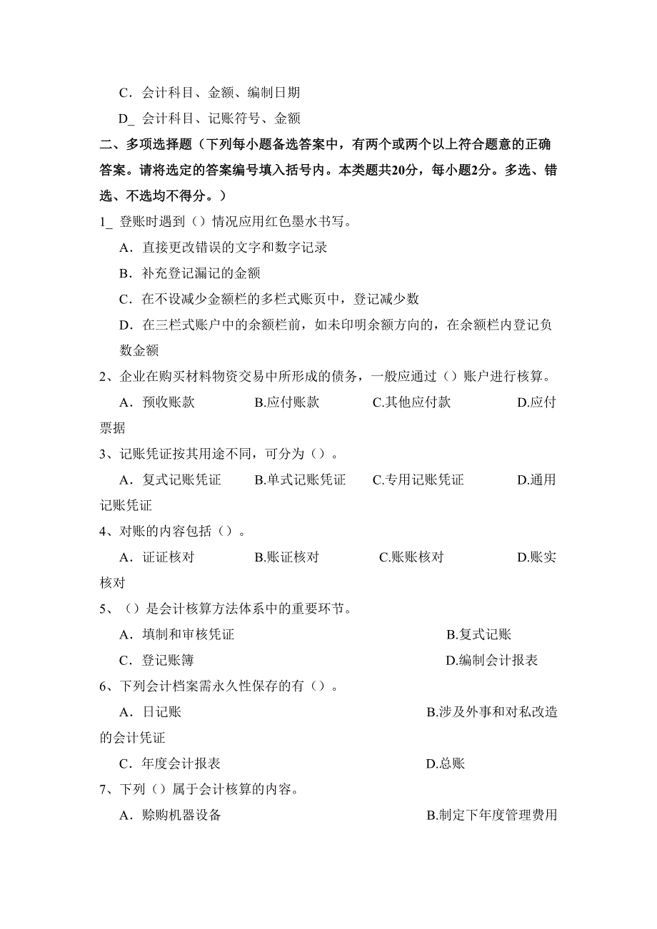 《会计基础》全真题模拟卷_第3页