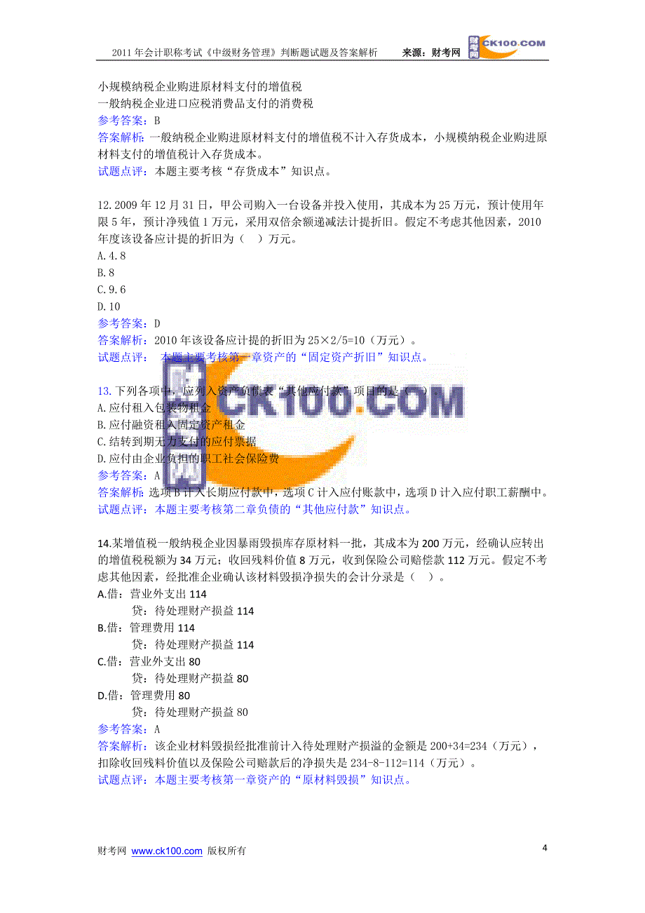 职称考试2011《初级实务》试题及答案解析_第4页