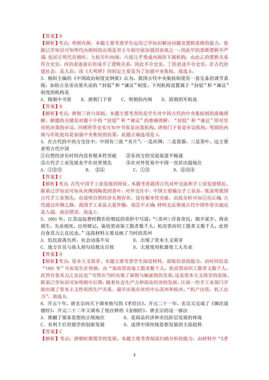 贵州省六校联盟2014届高三第一次联考历史试题含解析_第2页