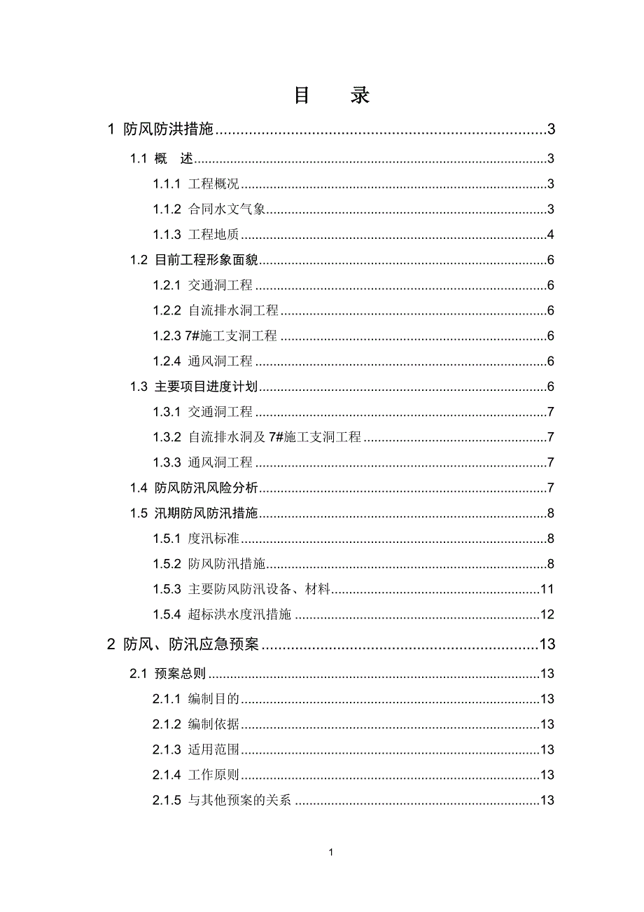 抽水蓄能电站交通洞通风洞及自流排水洞工程防风防洪措施及应急预案_第2页