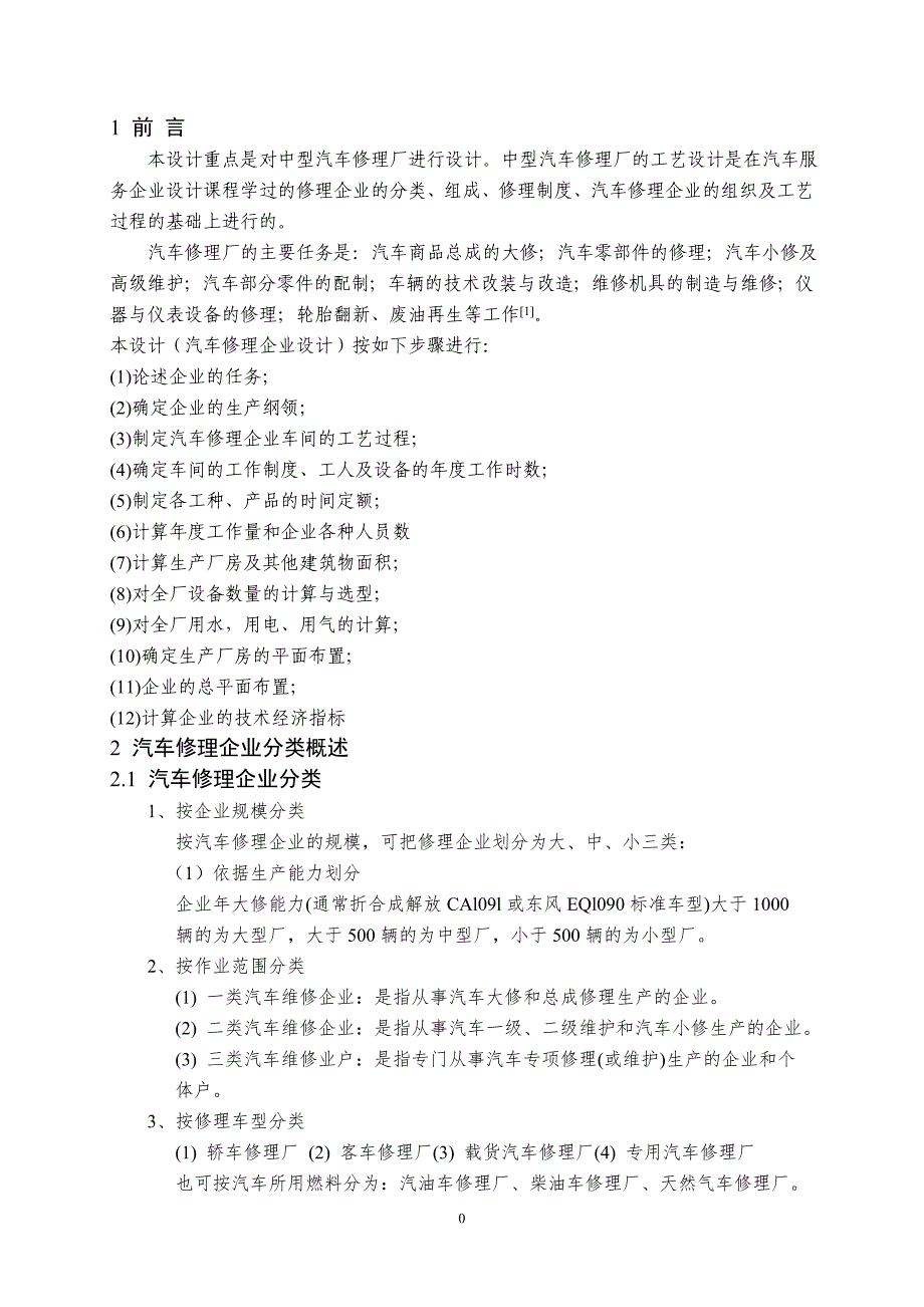 中型汽车修理厂的工艺设计--毕业论文_第4页