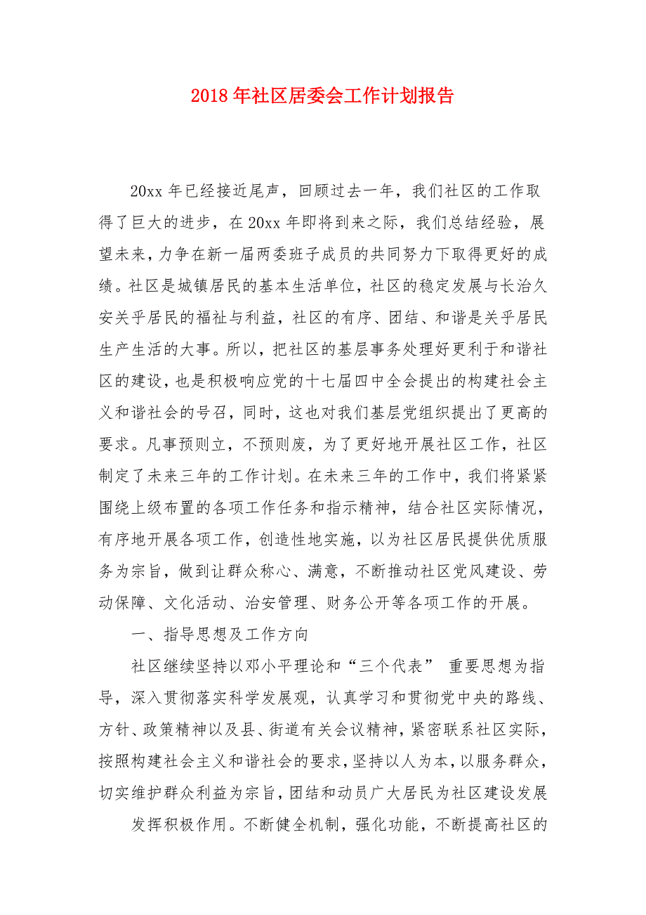 2018年社区居委会工作计划报告1_第1页