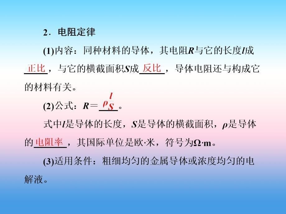 2018届高三物理二轮复习课件：恒定电流 教材回顾（一） 电路的基本概念和规律 _第5页