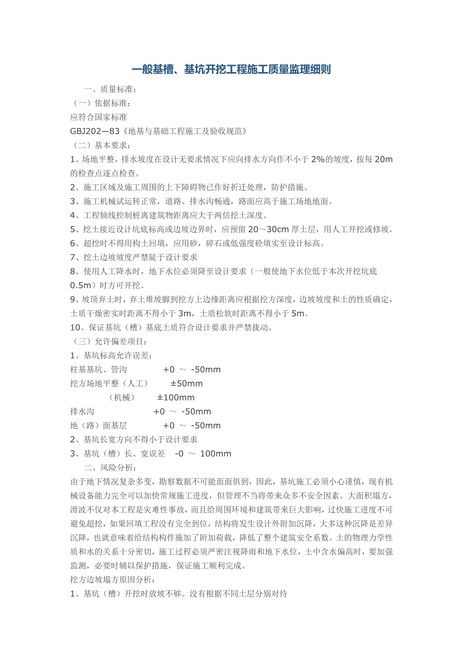 一般基槽、基坑开挖工程施工质量监理细则_第1页