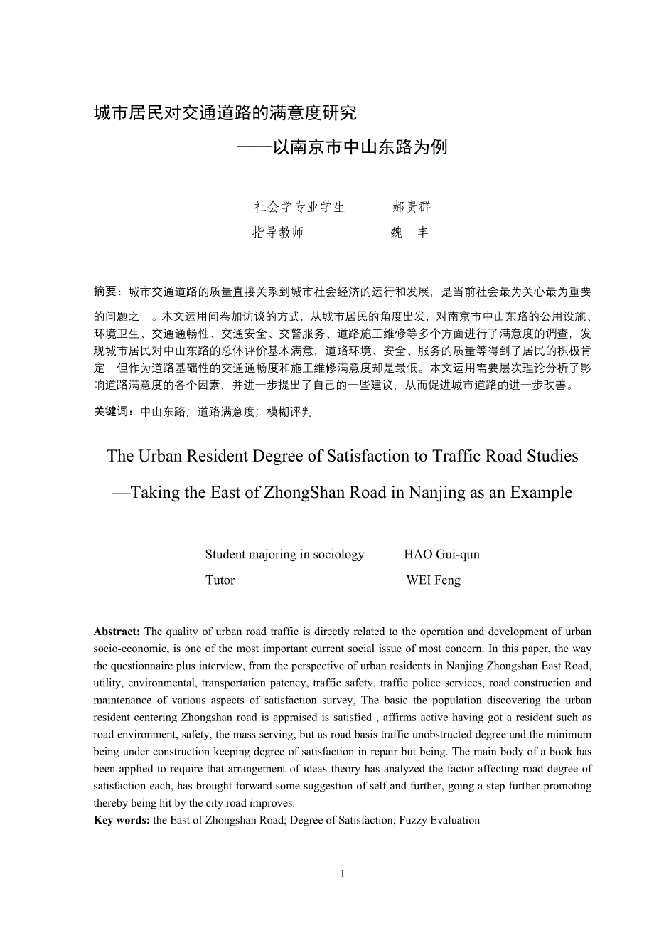 城市居民对交通道路的满意度研究_第1页