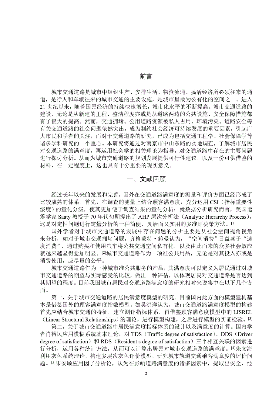 城市居民对交通道路的满意度研究_第2页