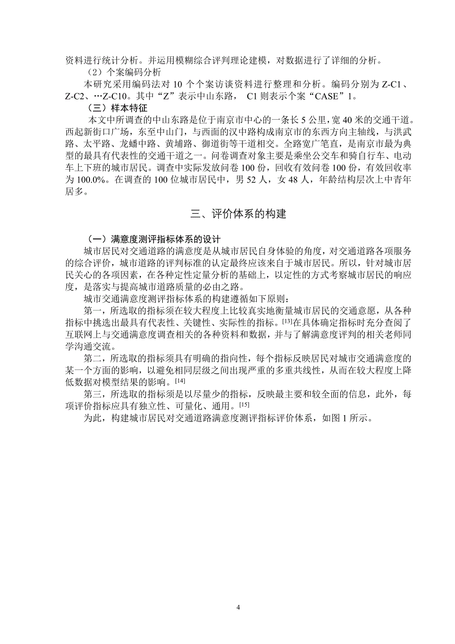 城市居民对交通道路的满意度研究_第4页