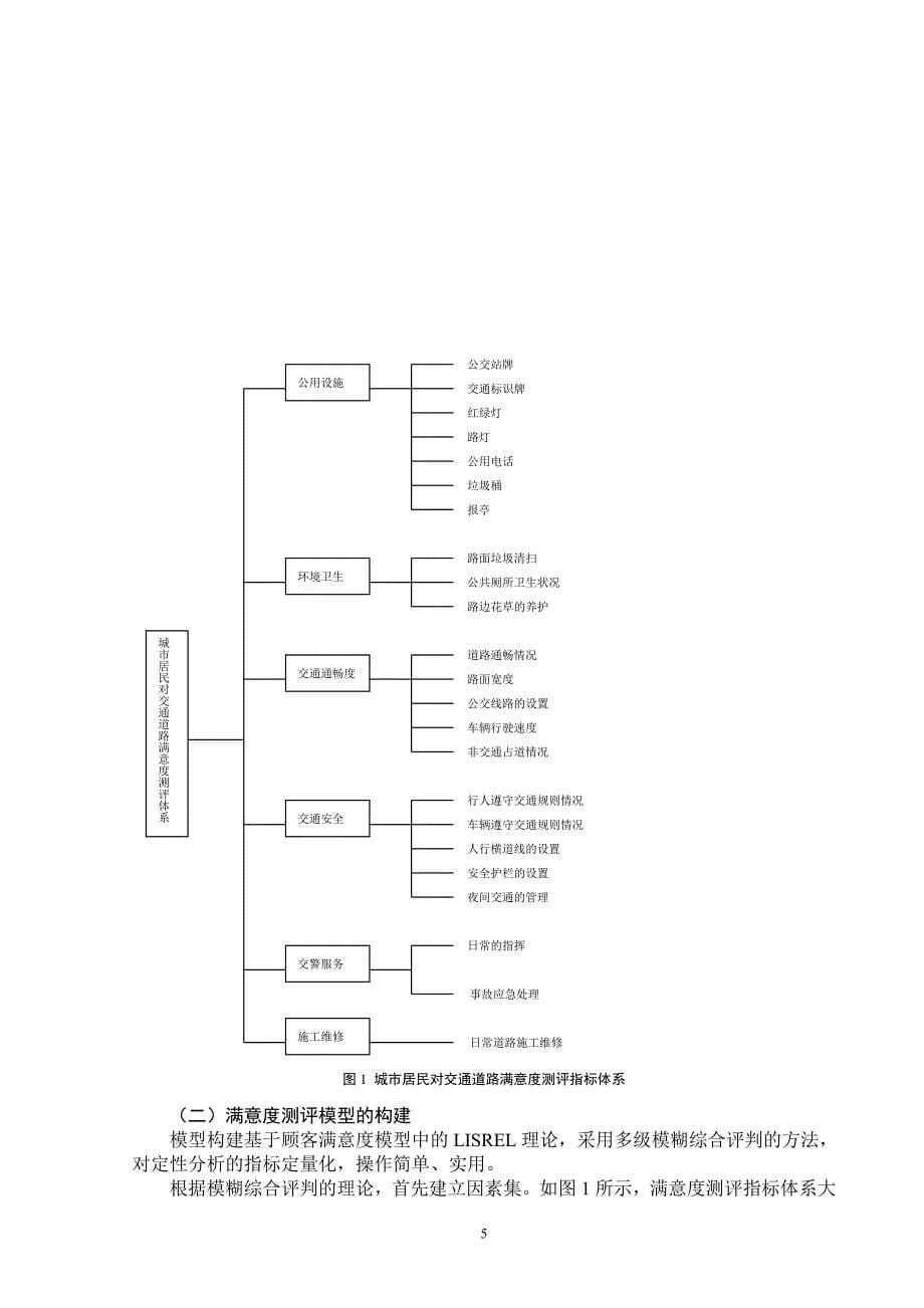 城市居民对交通道路的满意度研究_第5页