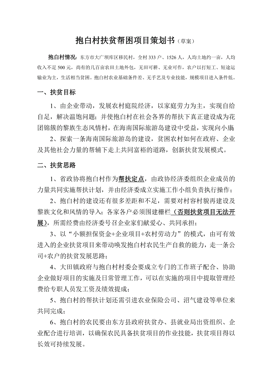 抱白村扶贫帮困方案_第1页