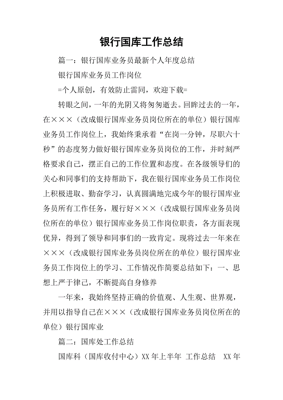 银行国库工作总结.doc_第1页