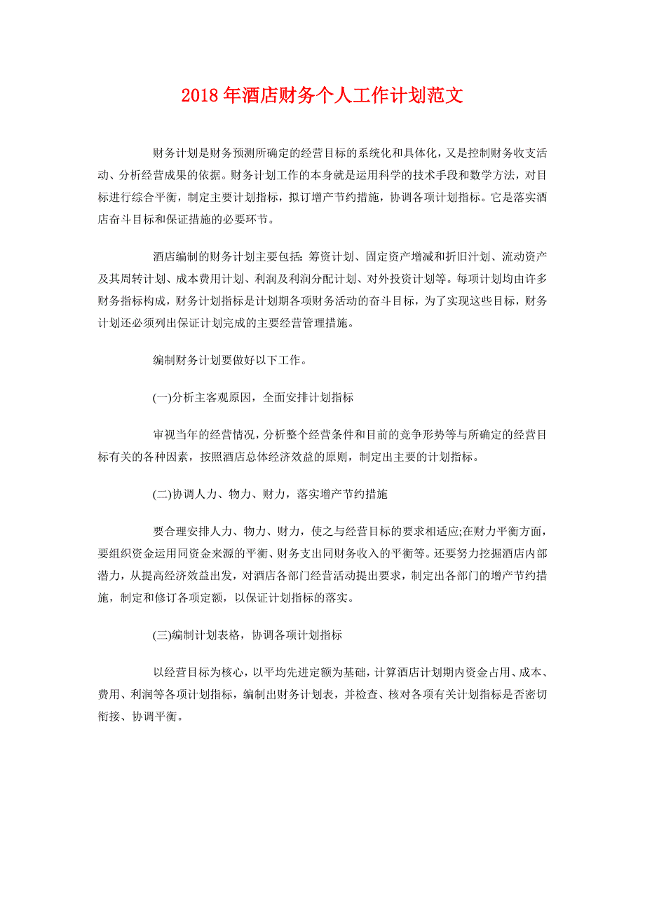 2018年酒店财务个人工作计划范文_第1页