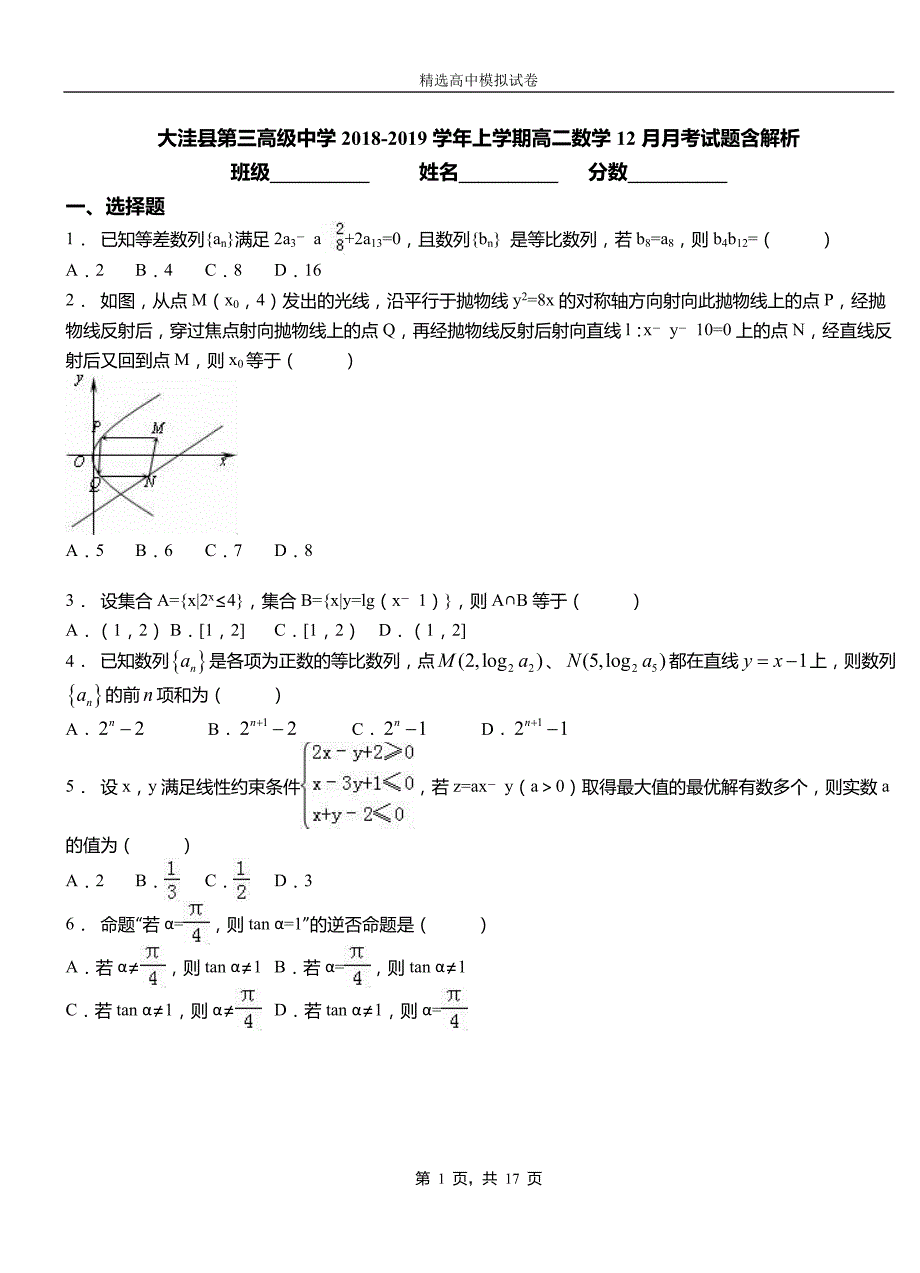 大洼县第三高级中学2018-2019学年上学期高二数学12月月考试题含解析_第1页