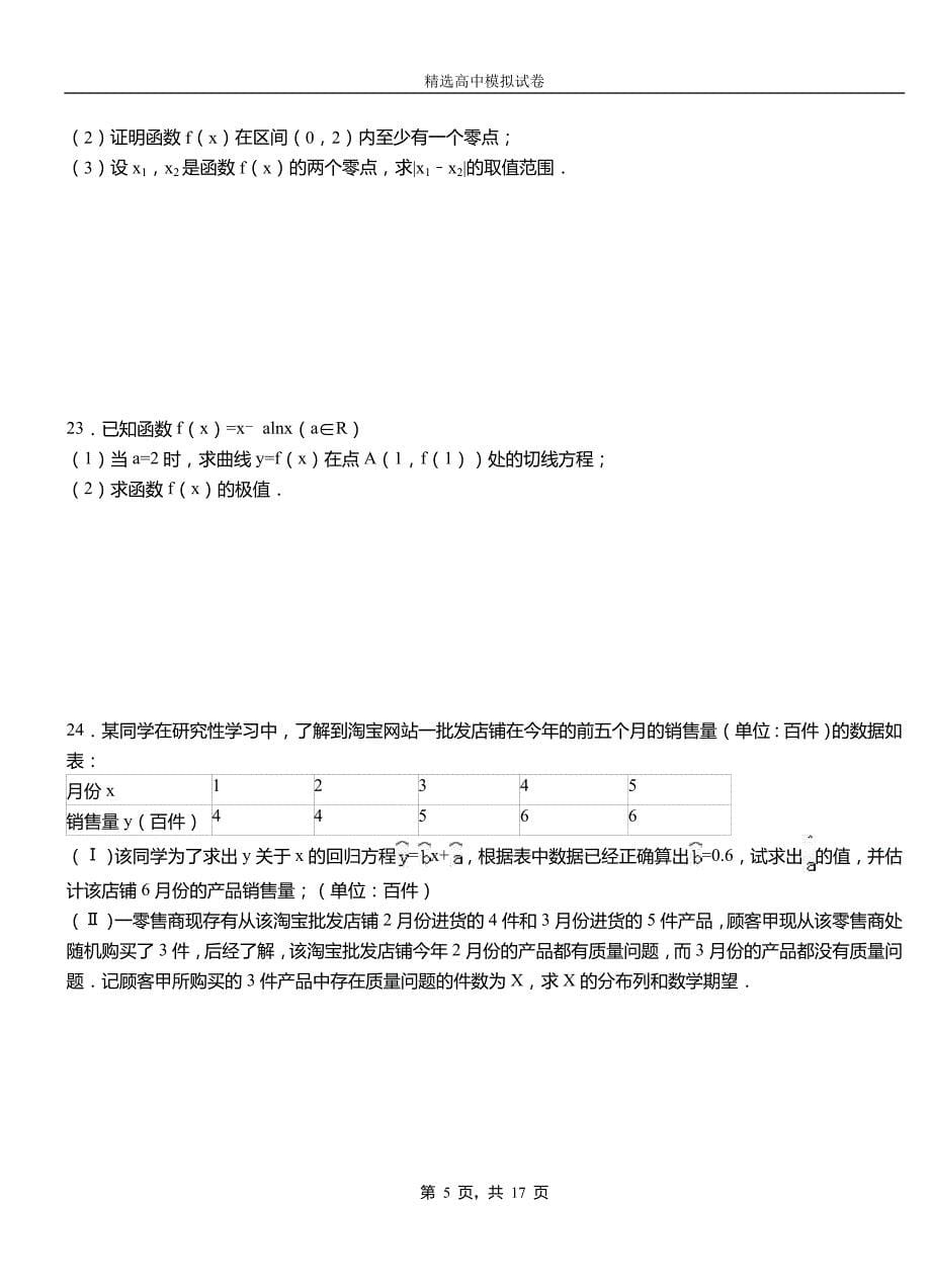 大洼县第三高级中学2018-2019学年上学期高二数学12月月考试题含解析_第5页