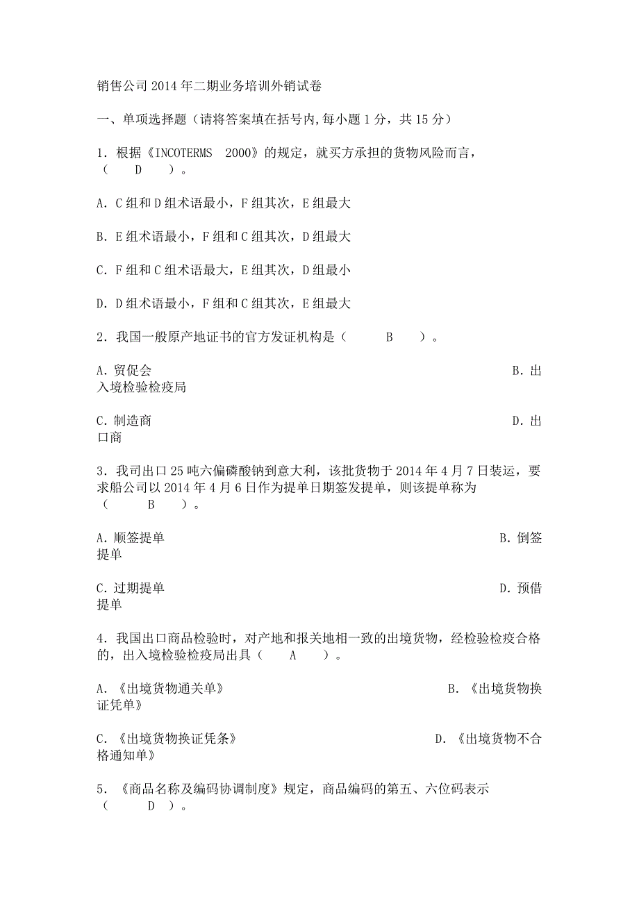 销售公司2014年二期业务培训外销试卷_第1页