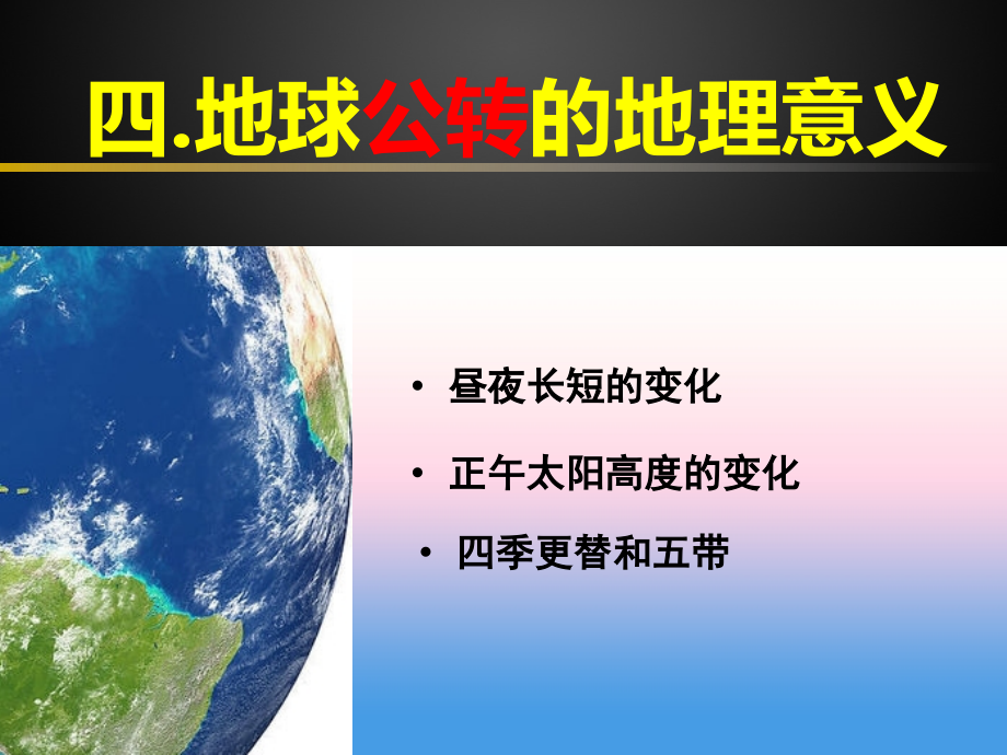 广东省高中地理必修1课件：1.3地球公转意义 （共75张ppt） _第2页