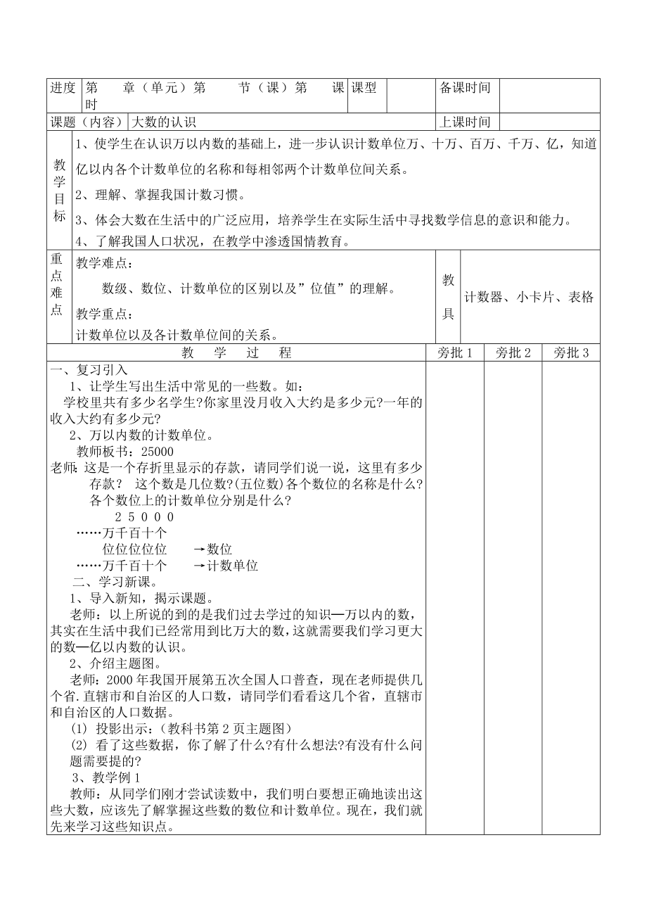 2014年四年级上数学教案(表格式)_第1页