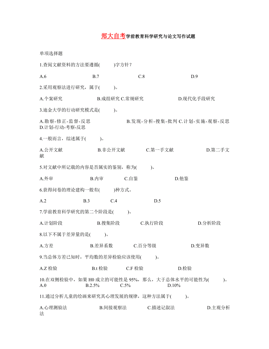 郑大自考学前教育科学研究与论文写作试题_第1页