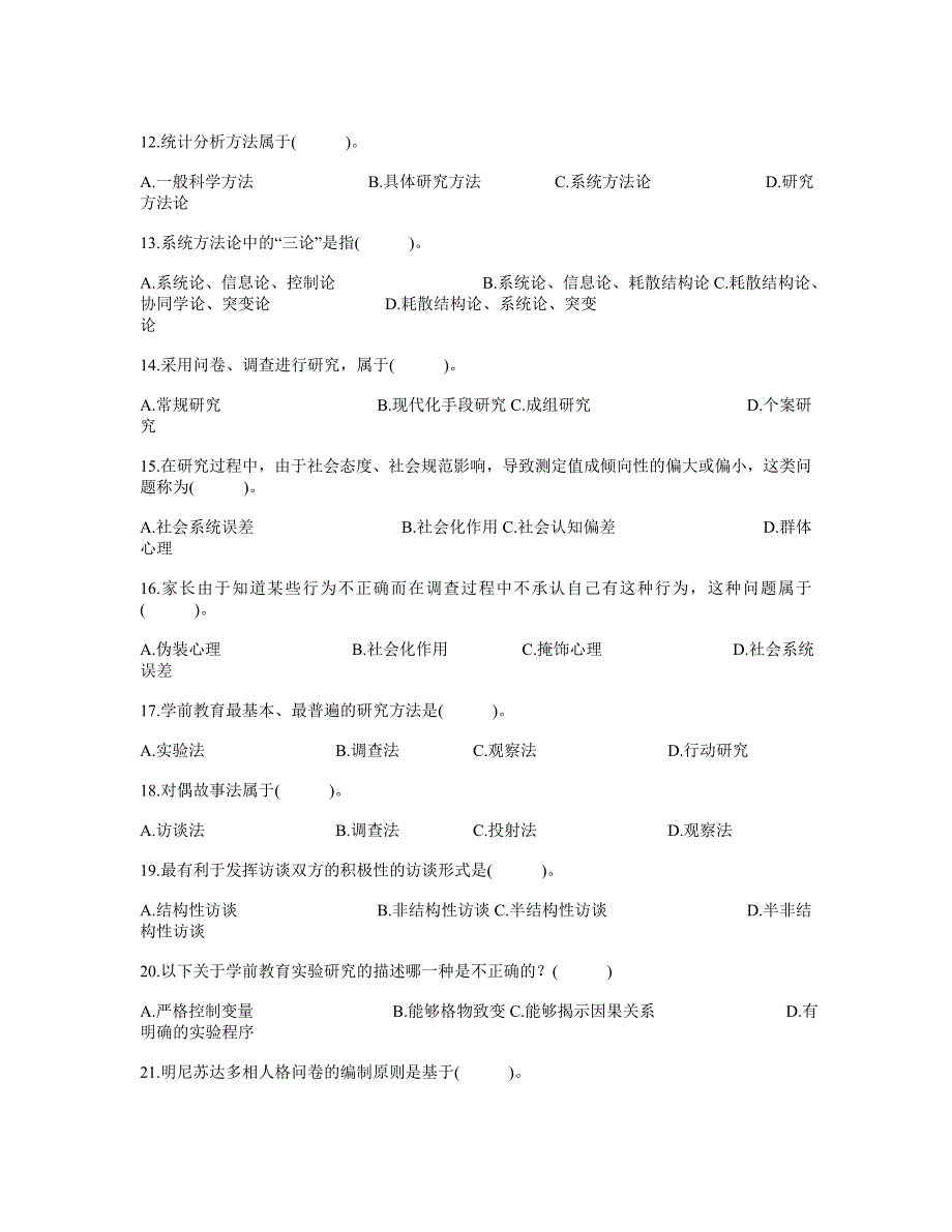 郑大自考学前教育科学研究与论文写作试题_第2页