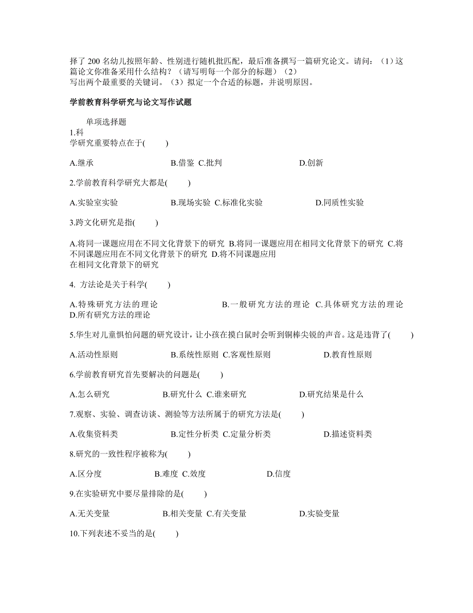 郑大自考学前教育科学研究与论文写作试题_第4页