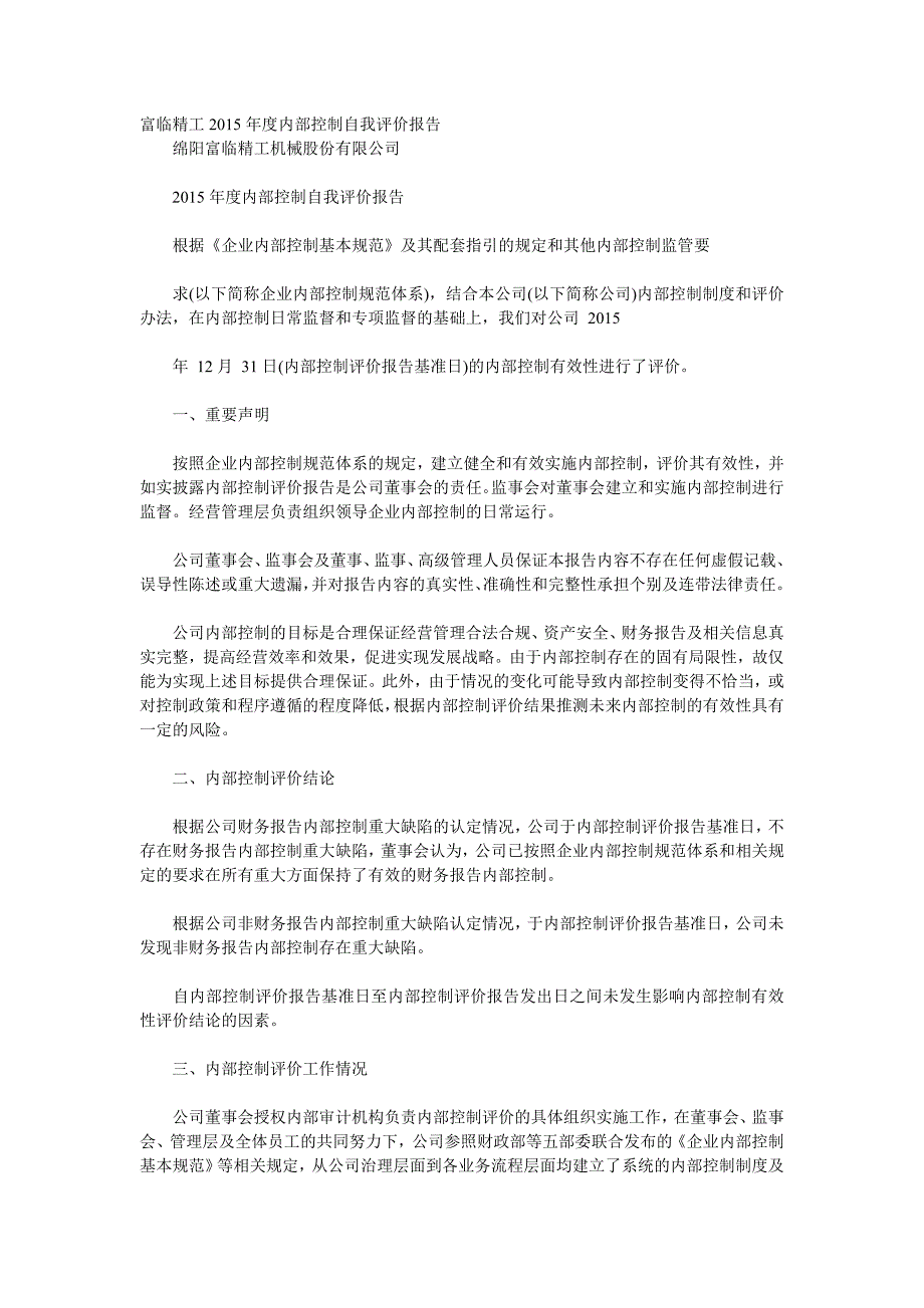 富临精工2015年度内部控制自我评价报告_第1页