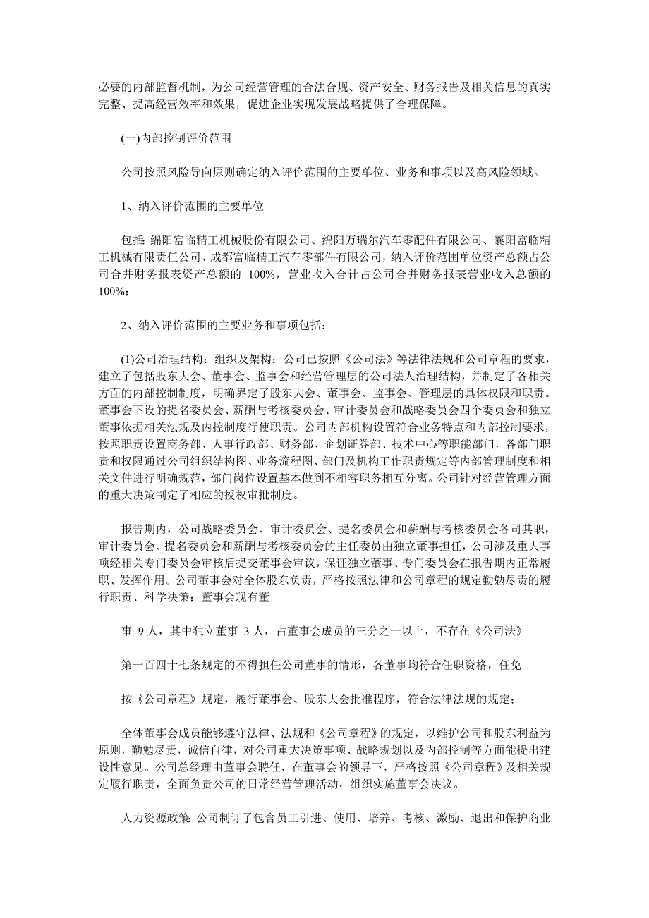 富临精工2015年度内部控制自我评价报告_第2页