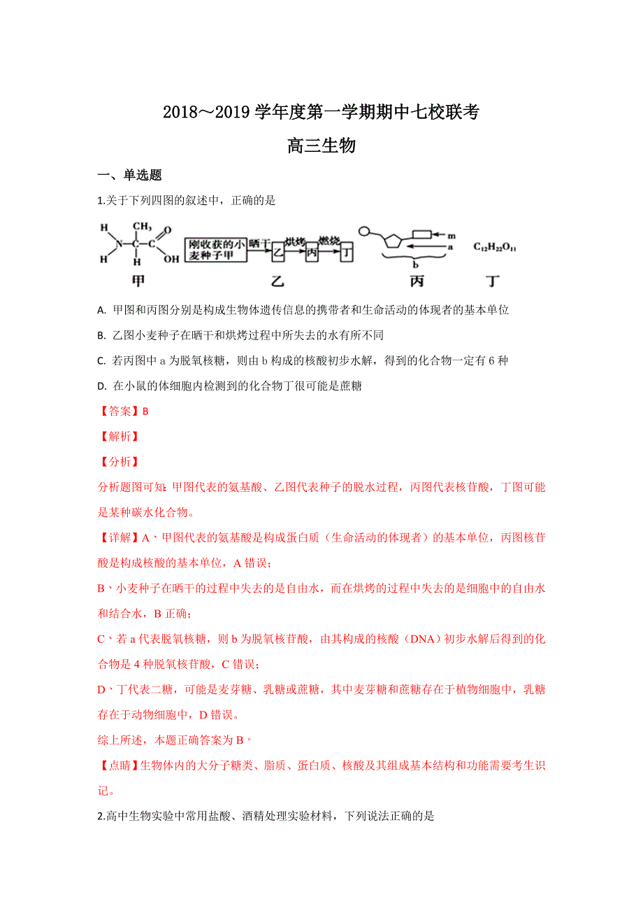 【解析版】天津市七校（静海一中，中学，宝坻一中，大港一中等）2019届高三上学期期中联考生物试卷 word版含解析_第1页