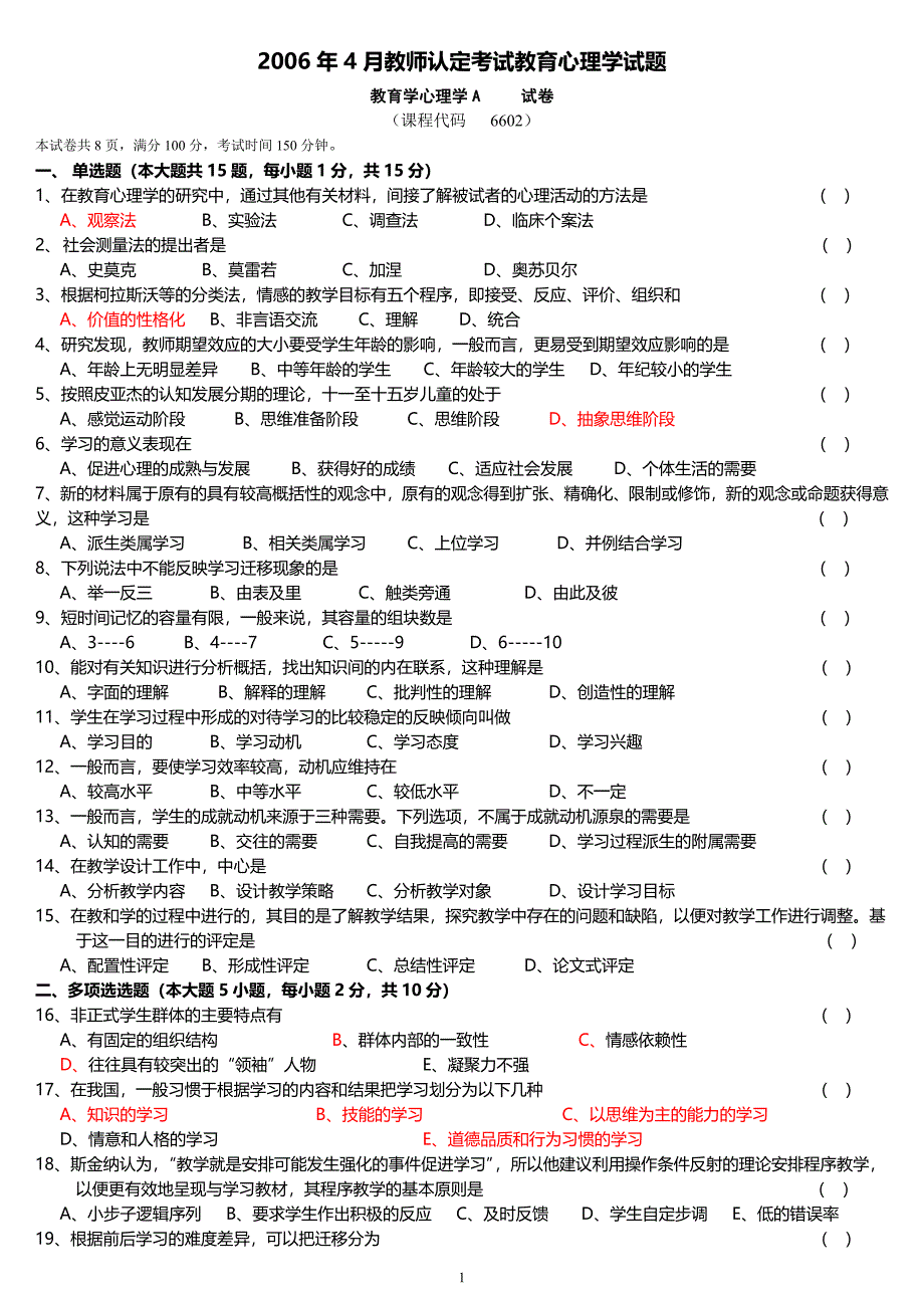 a类教育心理学和教育学题11年10月复习_第1页