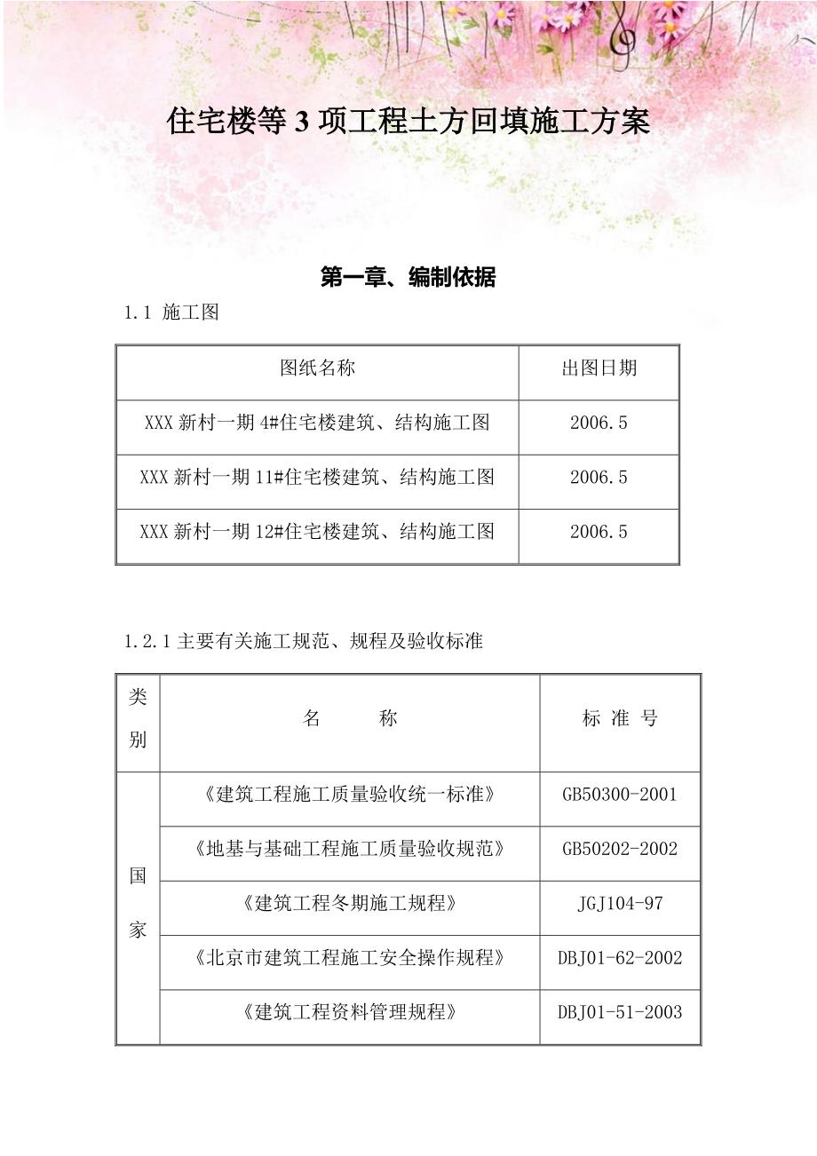 住宅楼等3项工程土方回填施工方案_第1页