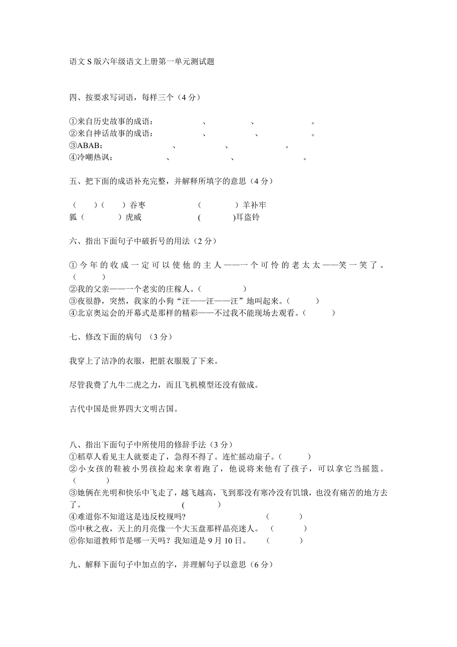 语文s版六年级语文上册测试题_第1页