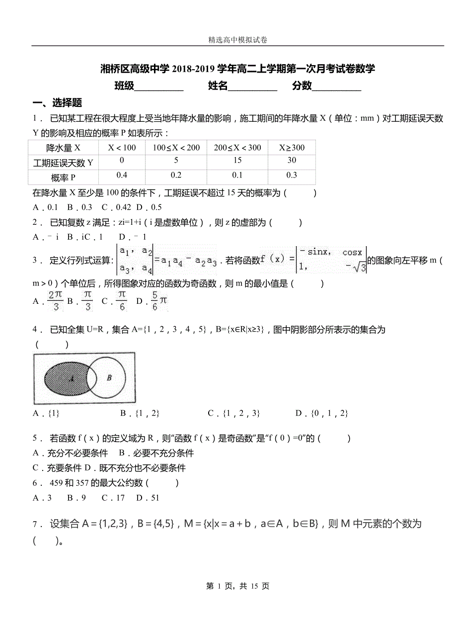 湘桥区高级中学2018-2019学年高二上学期第一次月考试卷数学_第1页