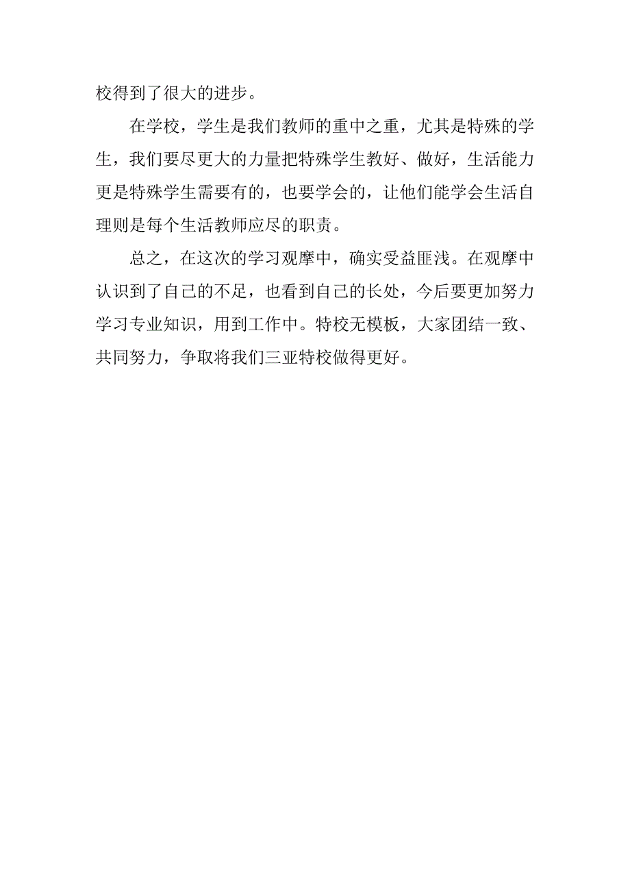 观摩《乐东、澄迈特校》学习心得体会.doc_第2页