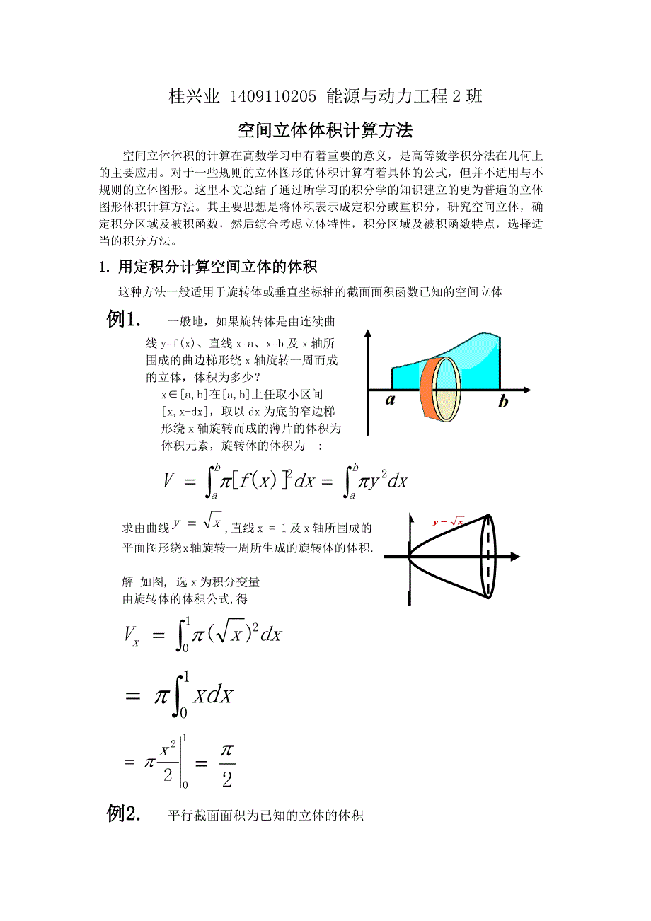 高数：空间立体体积计算方法论文 桂兴业.docx_第1页