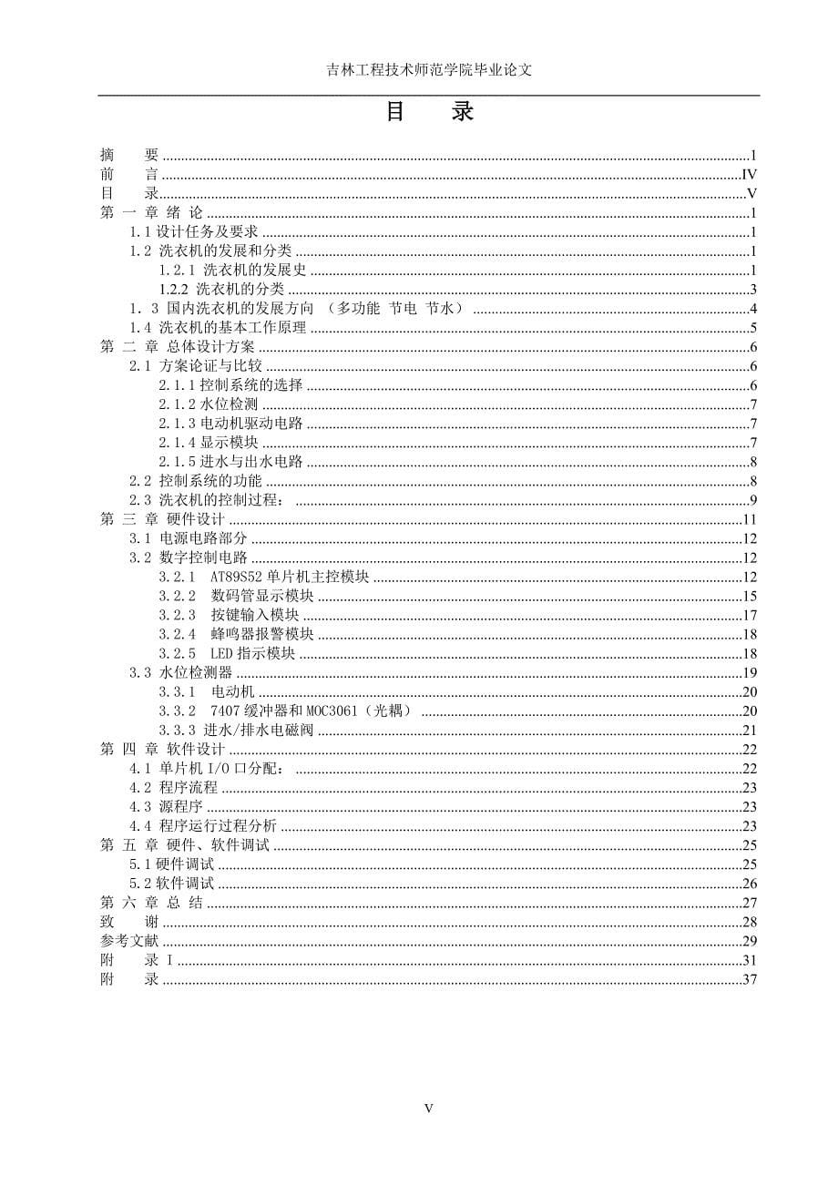 2017毕业论文-基于at89s52单片机的全自动洗衣机控制系统设计_第5页