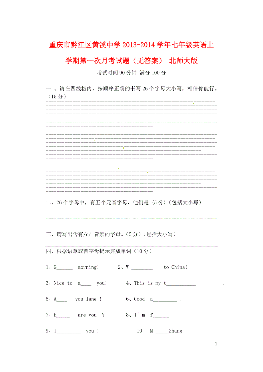 重庆市黔江区黄溪中学2013-2014学年七年级英语上学期第一次月考试题_第1页