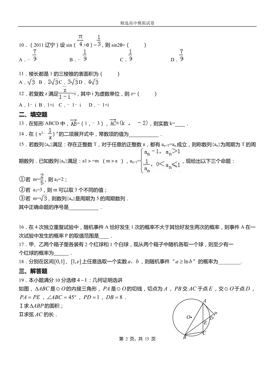 玉田县高中2018-2019学年高二上学期第一次月考试卷数学_第2页