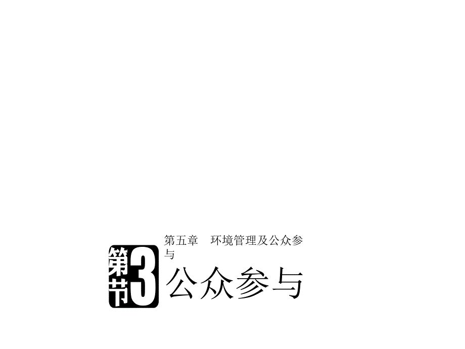 2017-2018学年同步备课套餐之地理人教版选修6课件：第五章 环境管理及公众参与 第三节 _第1页