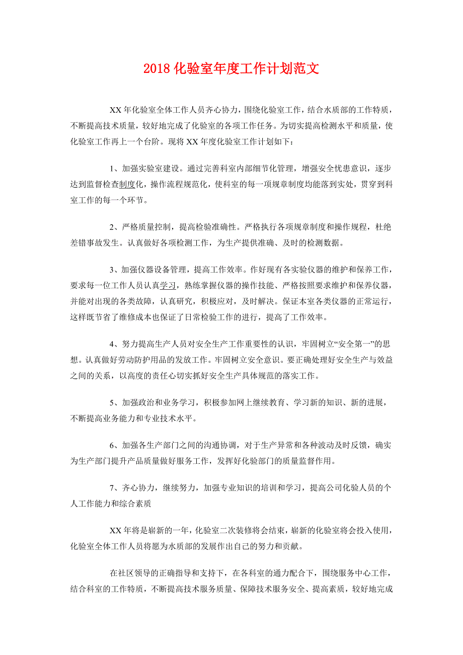 2018化验室年度工作计划范文1_第1页