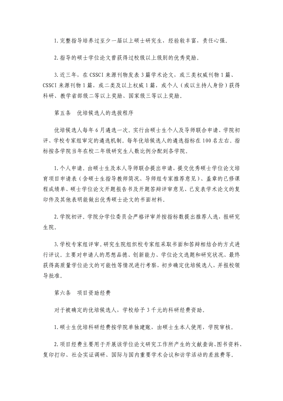 中南财经政法大学优秀硕士学位论文培育项目管理办法（试行_第2页