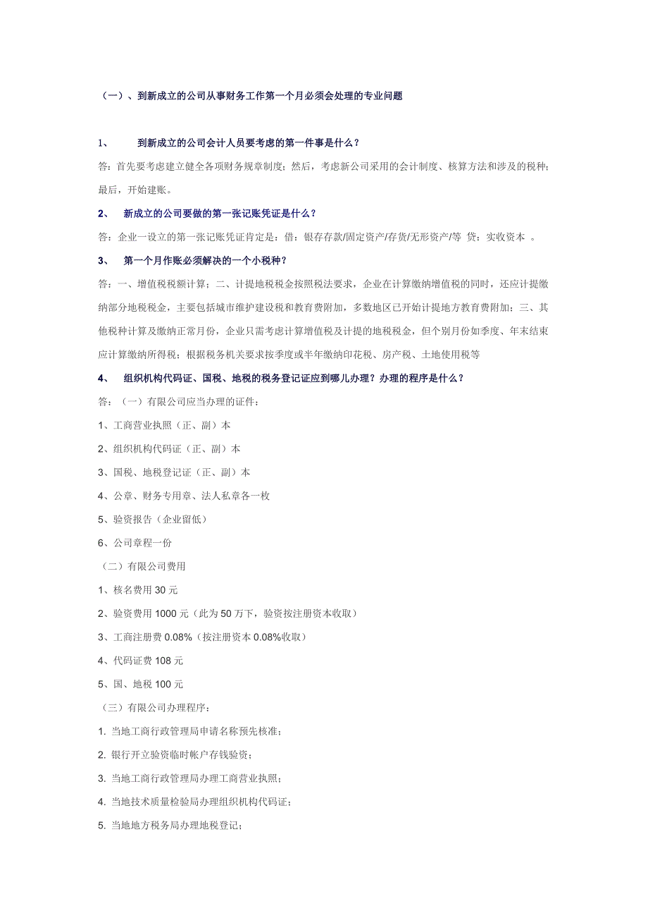 到新成立的公司从事财务工作第一个月必须会处理的专业问题_第1页