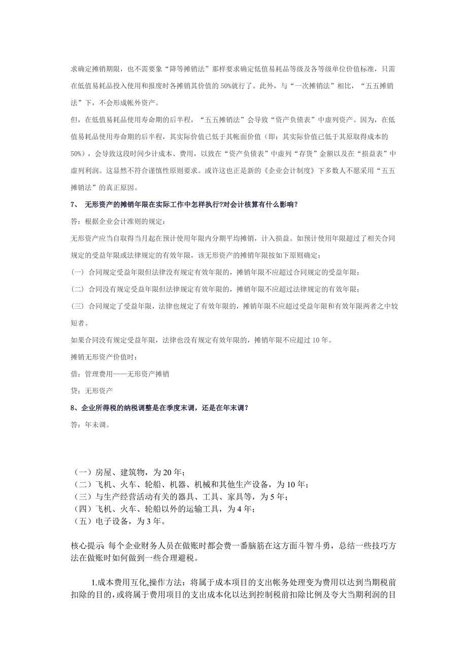 到新成立的公司从事财务工作第一个月必须会处理的专业问题_第5页