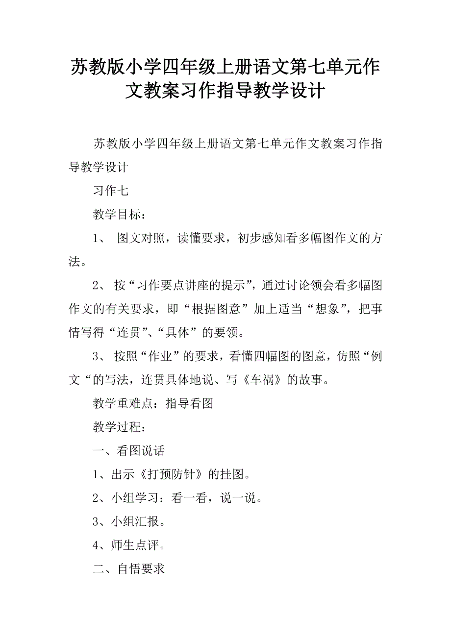 苏教版小学四年级上册语文第七单元作文教案习作指导教学设计.doc_第1页